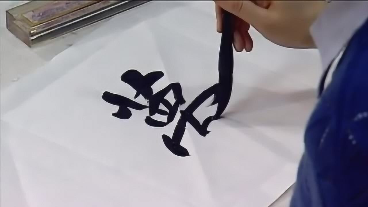 “梦”字楷行草毛笔字书法,“中国梦”三字朴度实无华而兼纳乾坤_腾讯视频