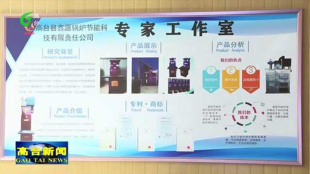 高台:科技创新让企业跑出“加速度”