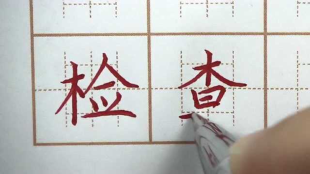 写的字经得起检查吗?检查确三字书写,三年级练字硬笔楷书写字