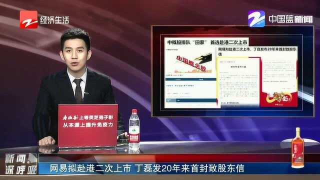 网易拟赴港二次上市 丁磊发20年来首封致股东信