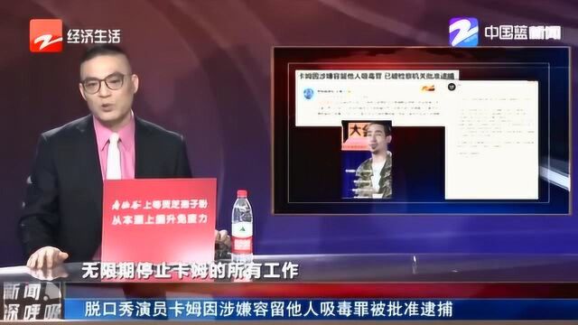 笑果文化又起波澜!脱口秀演员卡姆因涉嫌容留他人吸毒罪被批准逮捕