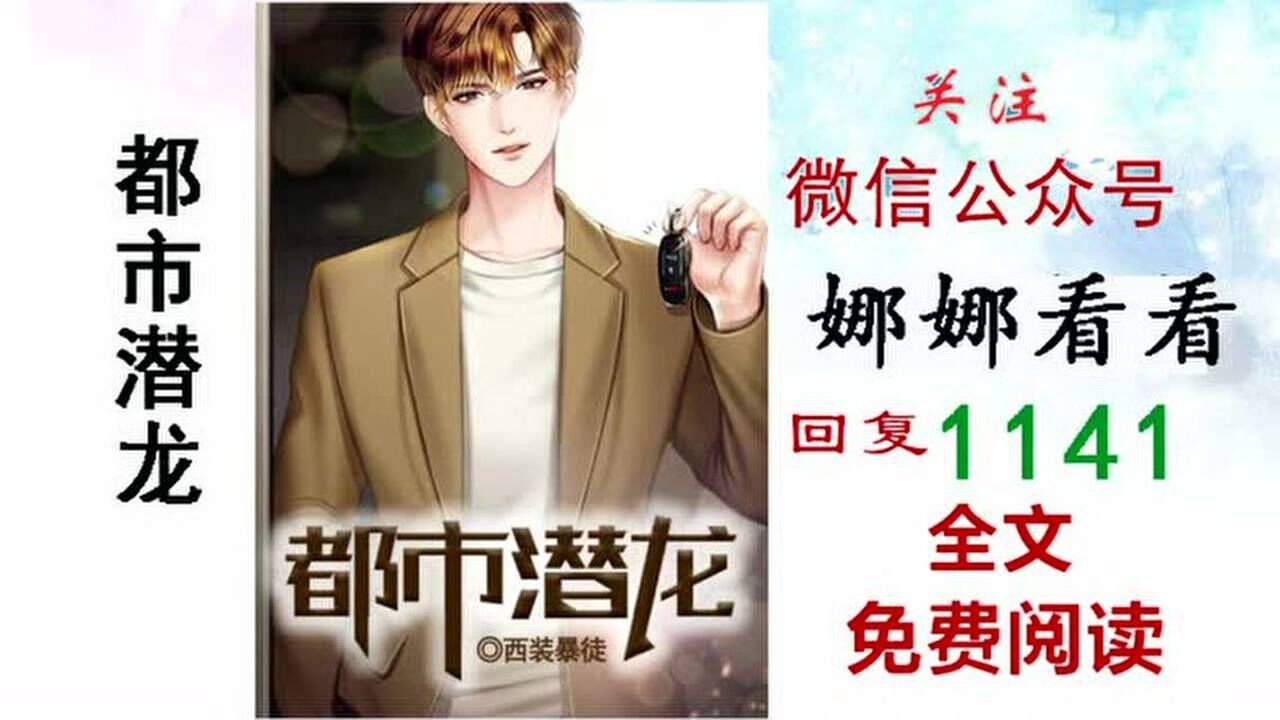 都市潜龙赵东全章阅读新_腾讯视频