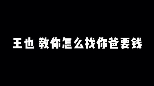 教你怎么要钱,找爸爸要钱不能怂