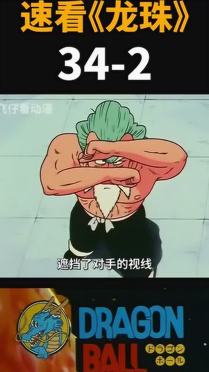 天津饭施展太阳拳.