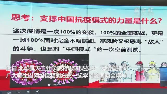 河北廊坊:网络直播思政课 两会精神进校园