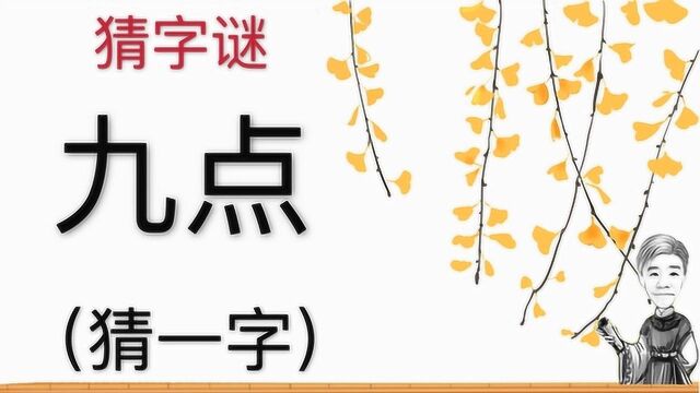 趣味学猜字谜:九点,猜一字,什么字呢?