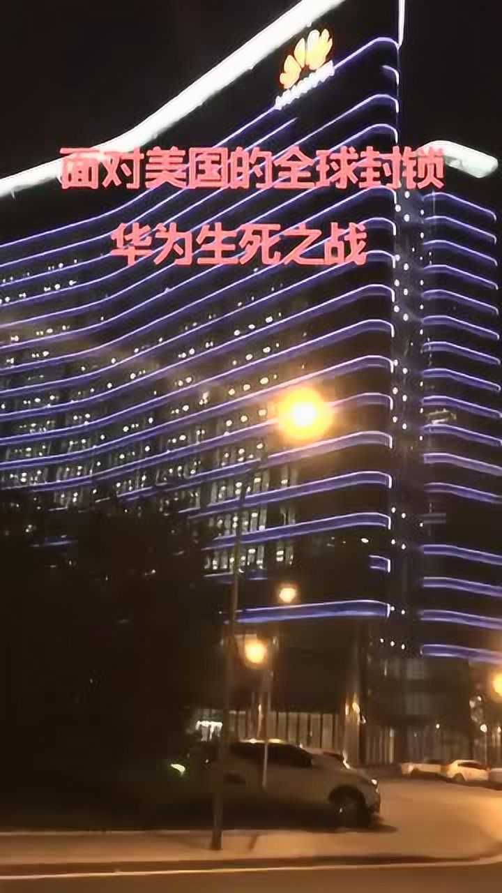 深夜的华为公司灯火通明请加油