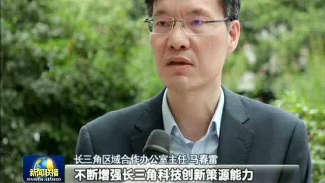 长三角一体化聚合提质 建设科创和产业新高地