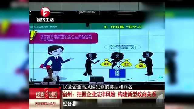 宿州:把握企业法律风险 构建新型政商关系