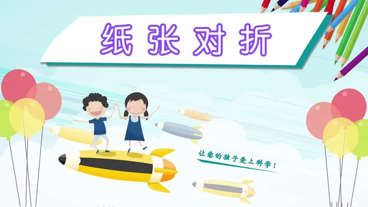 纸张对折实验_高清1080P在线观看平台_腾讯视频