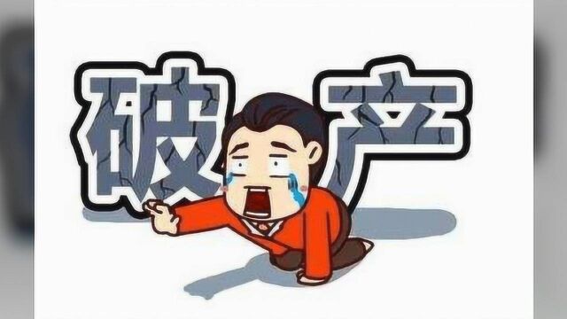 深圳破产法出台,什么人可以欠钱不还?恶意逃债的老赖怎么办?借钱要慎重