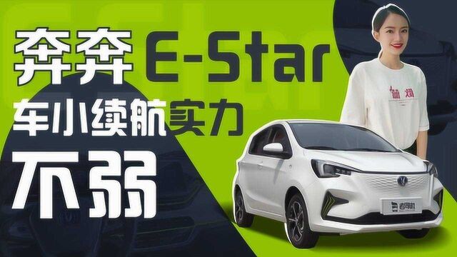 城市代步利器 长安新能源奔奔EStar续航实测