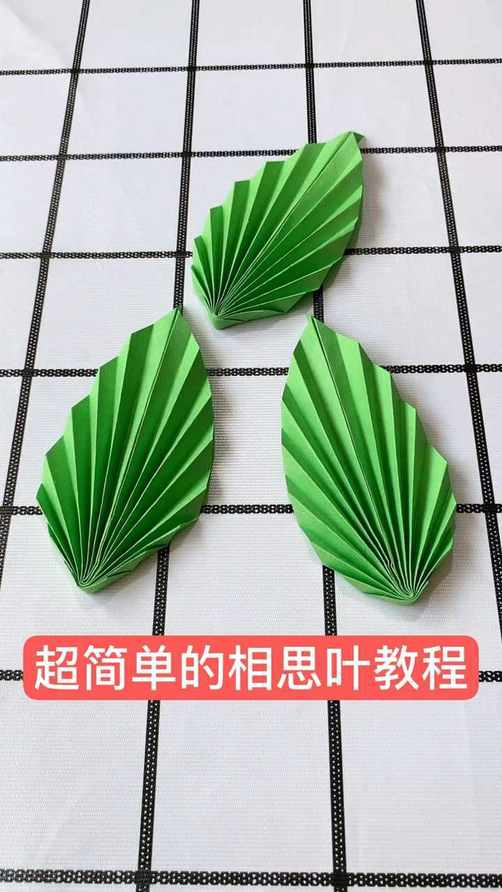 超简单的相思叶折纸教程学不会你来打我