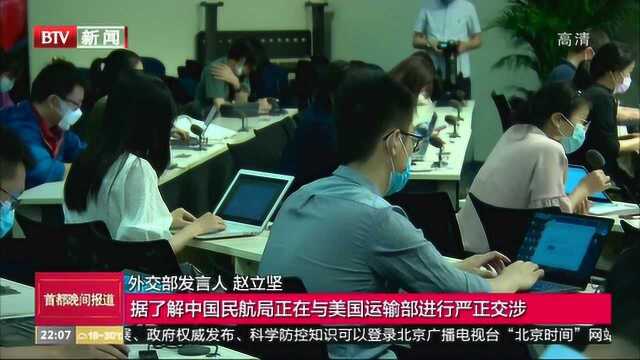 外交部:美对中“断航” 中国民航局正与美运输部进行严正交涉