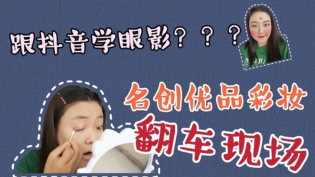 19块钱的粉底液?名创优品彩妆大翻车抖音眼影画法初体验~