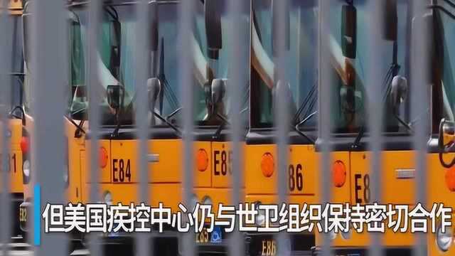 30秒 | 美国疾控中心主任:疾控中心仍与世界卫生组织保持“密切合作”