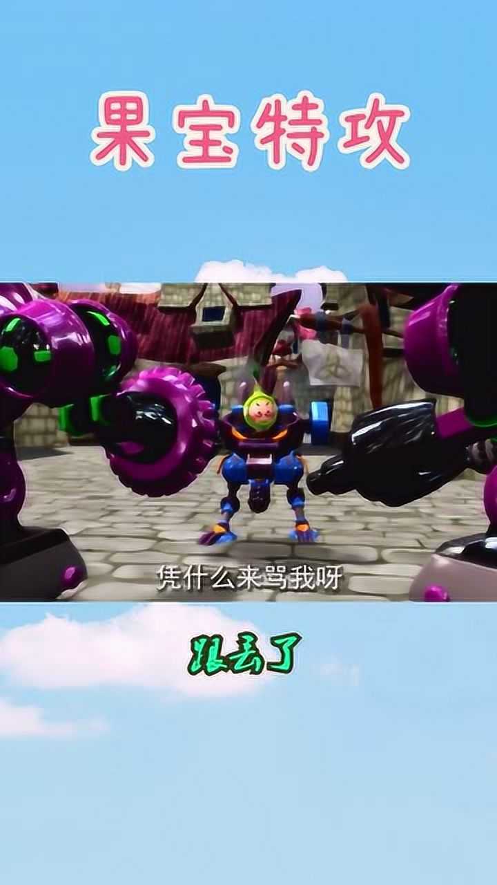 果宝特攻它们要告诉天下无贼小果叮把无极英雄跟丢了