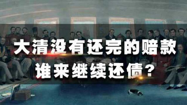 庚子赔款分39年还清,清廷还了10年就灭亡,剩下这笔钱该谁来还?