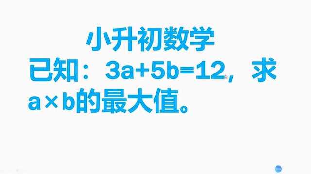 小升初数学考试题:小学生没学过配方法就只能放弃吗?试试这样做