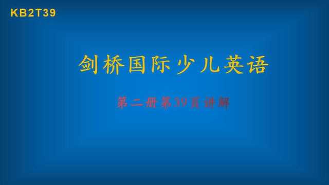 剑桥国际少儿英语第二册第39页讲解