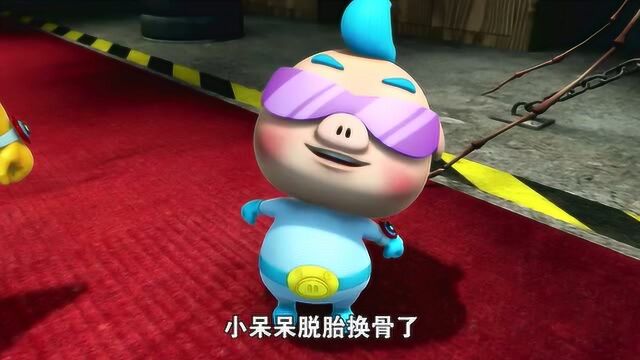 猪猪侠之变身战队:小呆呆脱胎换骨了,气场和之前不一样了!