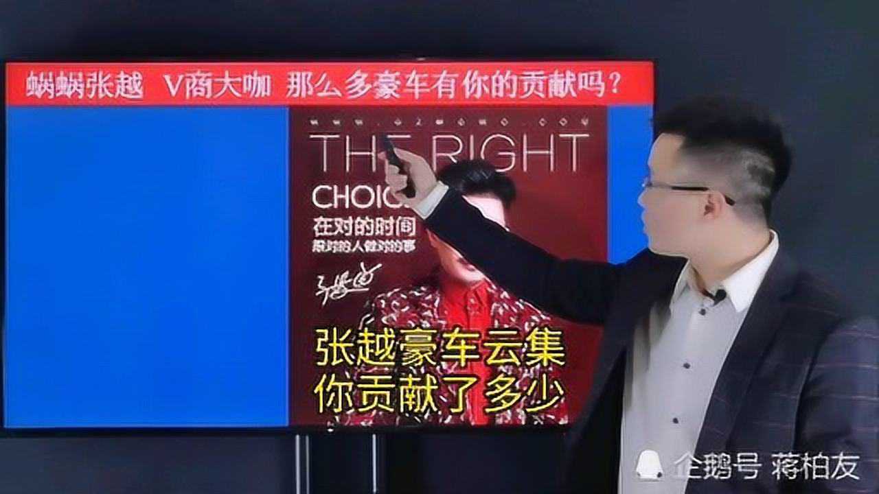 蜗蜗张越微商大咖,他的豪车你贡献了多少?