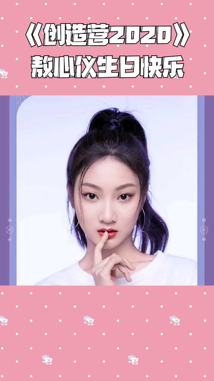 创造营2020,敖心仪小姐姐生日快乐啊姐姐加油哦