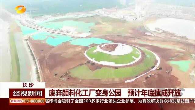 废弃颜料化工厂变身公园 预计年底建成开放