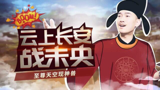 DNF国服云上长安战未央!神器天空现神兽!【小胡子慢讯35】