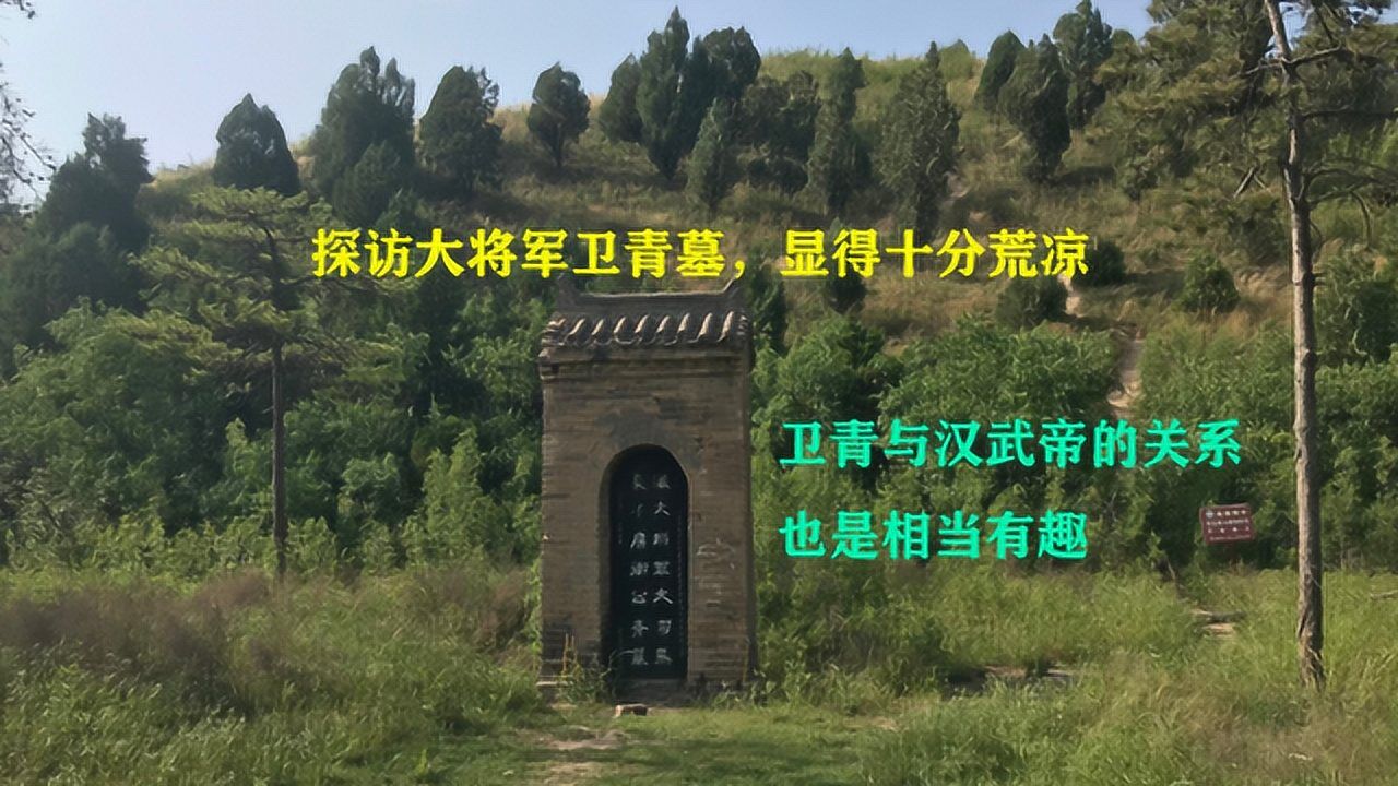 探訪大將軍衛青墓,與霍去病墓一牆之隔,境遇卻截然不同