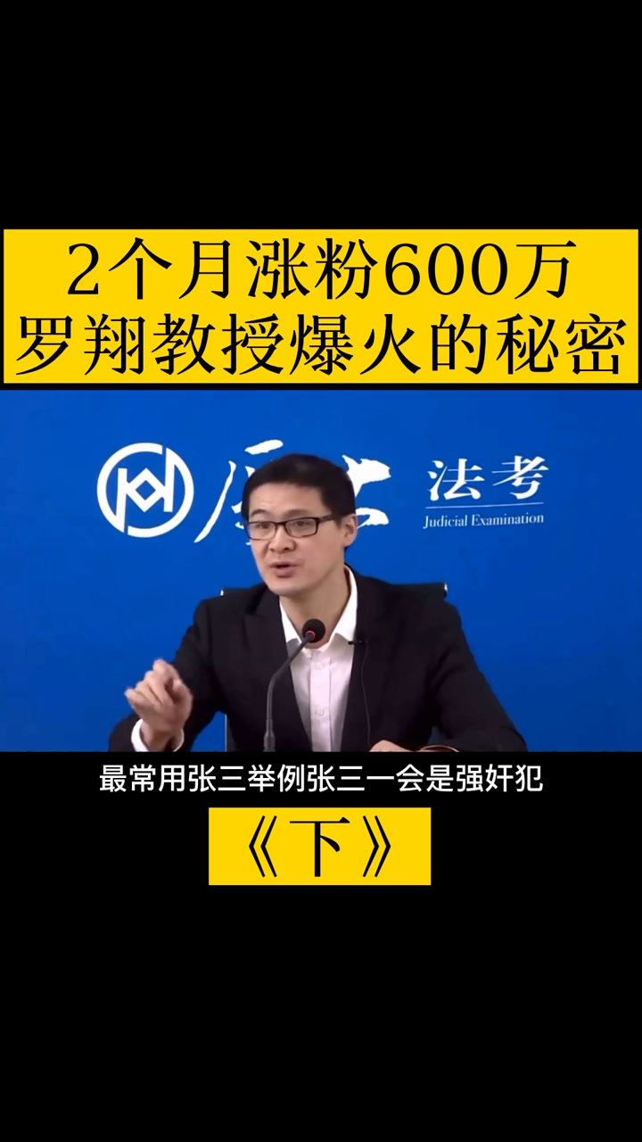 2个月涨粉600万罗翔教授爆火的秘密