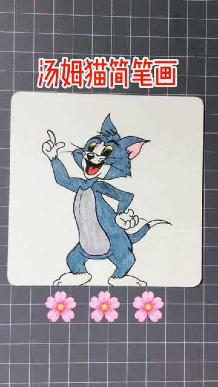 可爱的汤姆猫简笔画