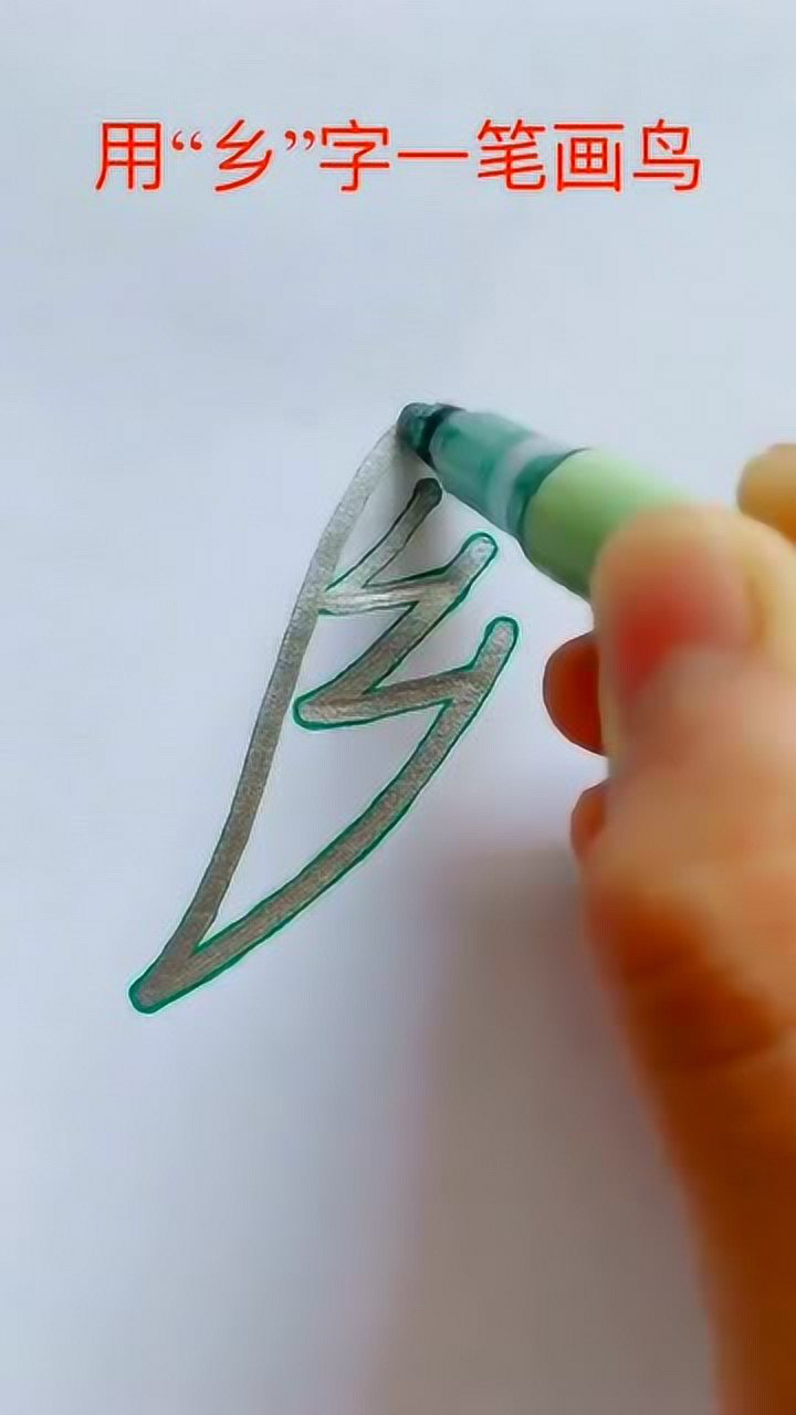 用汉字"乡"一笔画回头鸟