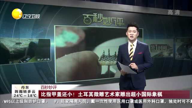 比指甲盖还小!土耳其微雕艺术家雕出超小国际象棋