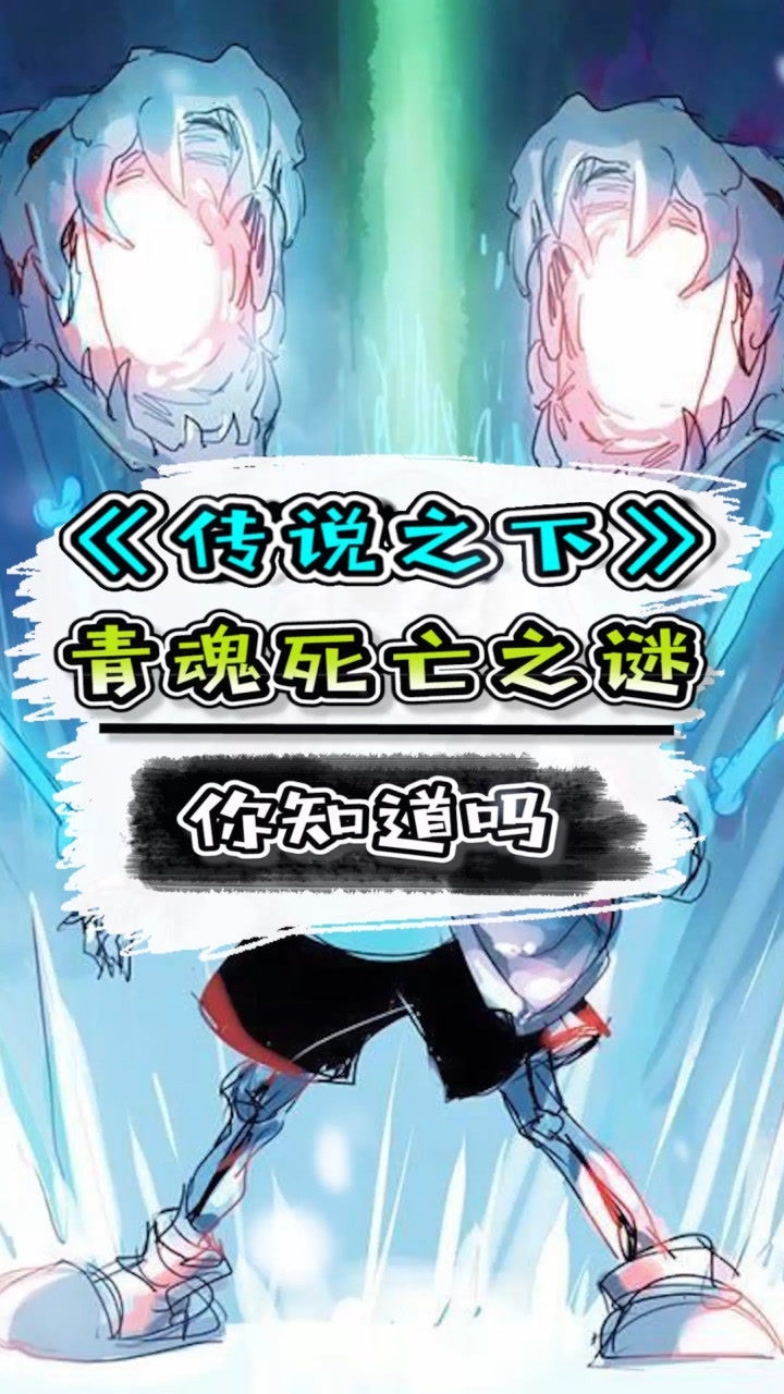 传说之下游戏中的未解之谜青魂到底是因何而亡