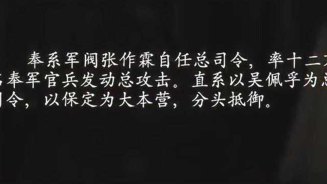 少帅:第一次直奉大战,张学良带领部队惨败而归,真是憋屈