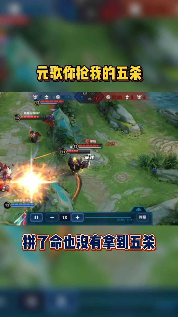 元歌就不能给我个五杀