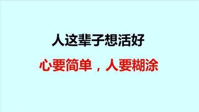 一辈子最开心的活法,只要记住两句话(好文)