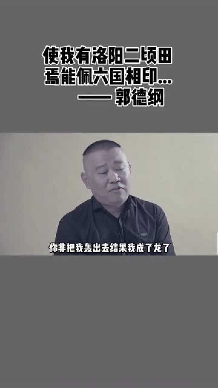 郭德纲经典语录,你以为我是狗轰我出来,结果我成了龙