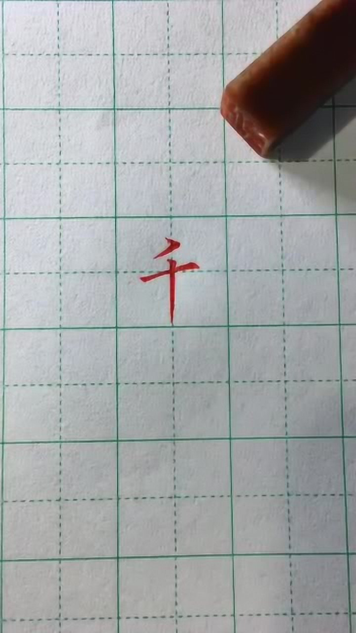 硬笔书法欣赏,千字的正楷写法,笔画虽少学问很大