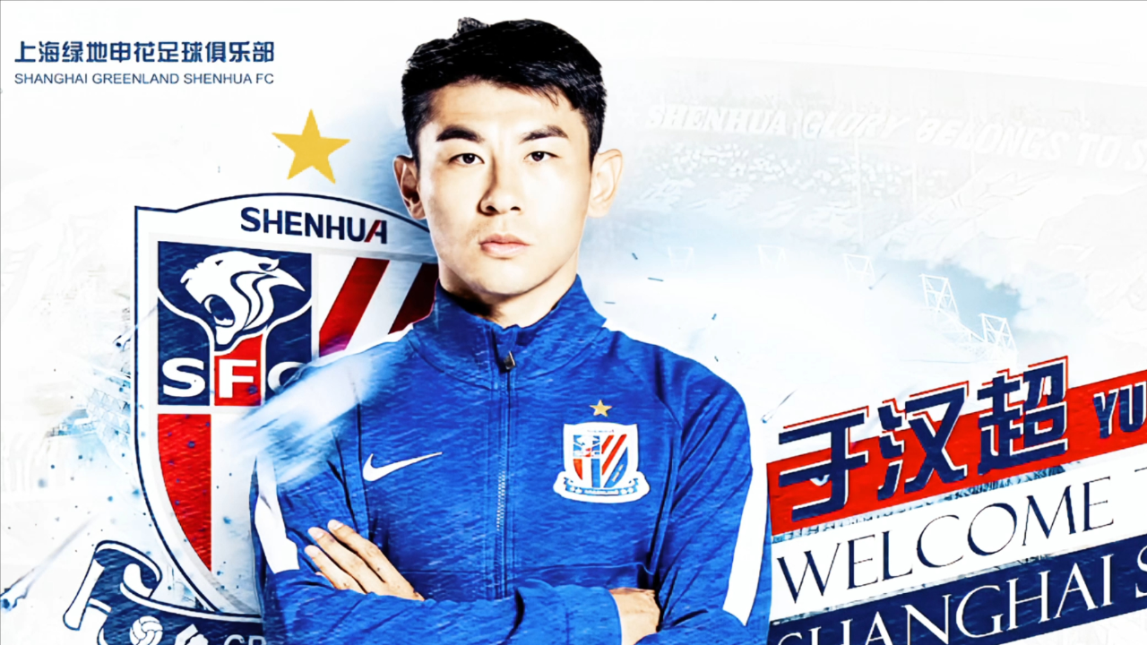 于汉超用强大的意志力和不懈的坚持在职业生涯末期成为了上海申花的"