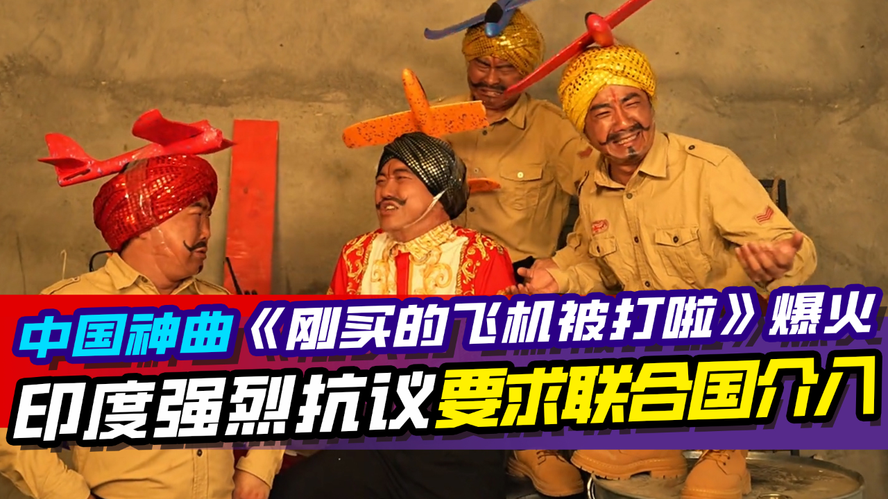 中国神曲《刚买的飞机被打啦》爆火，印度强烈抗议要求联合国介入_腾讯新闻