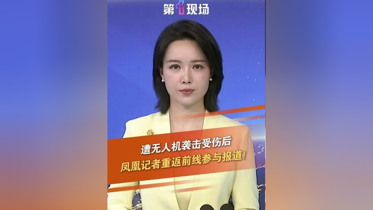 当地时间6月26日下午,正在俄罗斯库尔斯克地区采访的凤凰卫视记者卢宇光一行,遇到针对当地设施的乌克兰无人机袭击致使其头部受伤,卢宇光表示因为他 ...