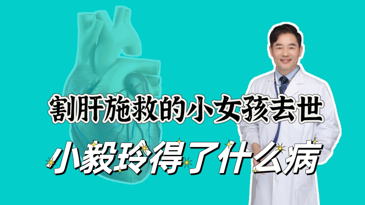 父亲割肝施救的5岁小女孩去世,毅玲的病为何肝移植也无济于事?