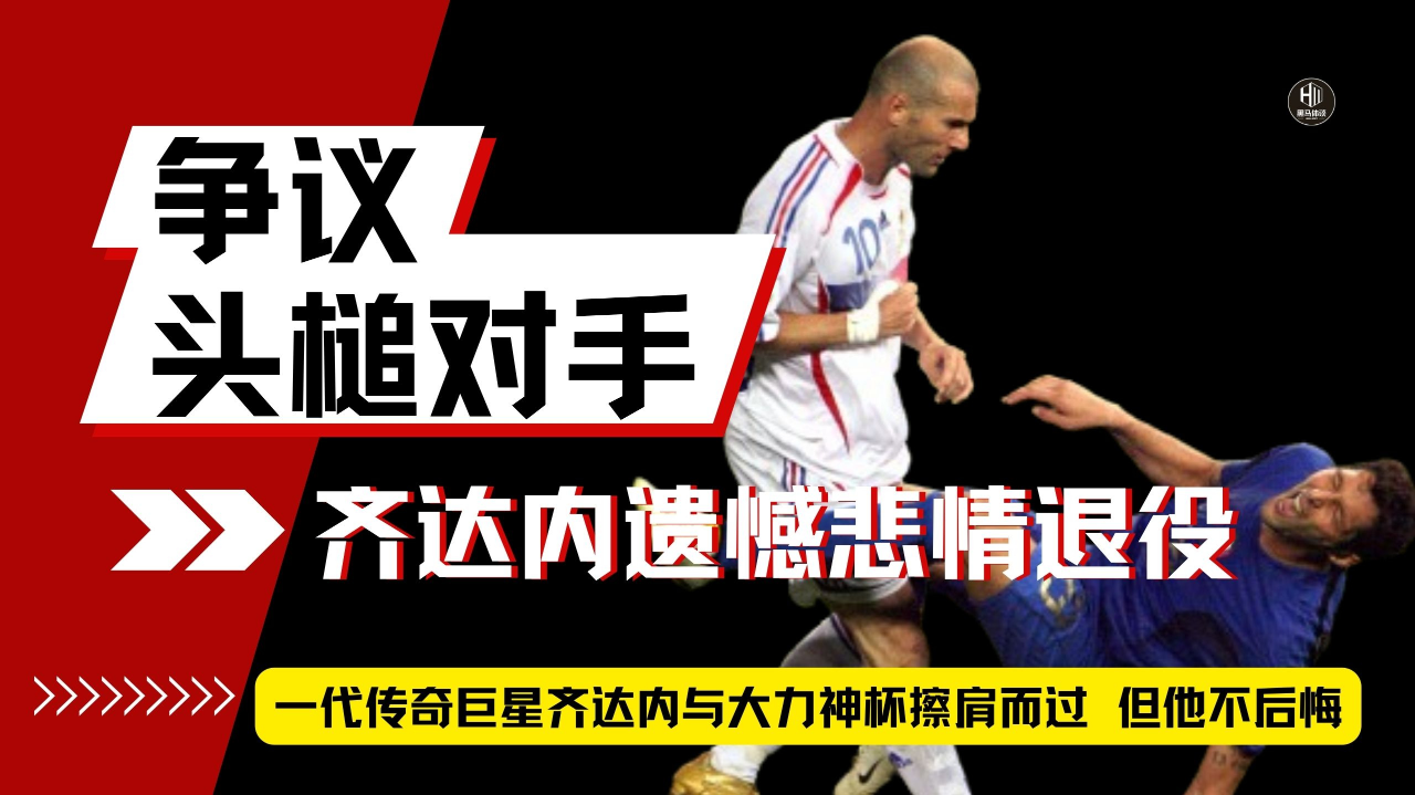 齐达内他侮辱家人的话刺激了我的内心我宁愿死也不会给他道歉