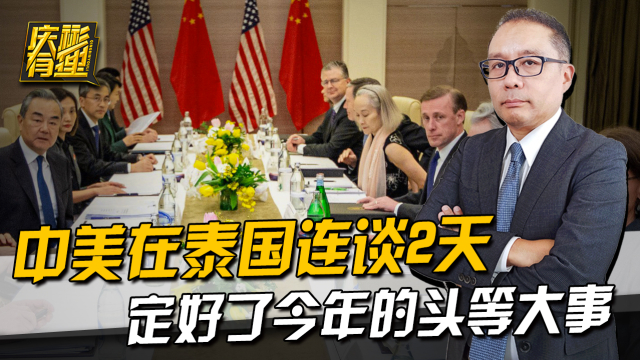 中美在泰国连谈2天,定好了今年的头等大事,高层对话绝不能停