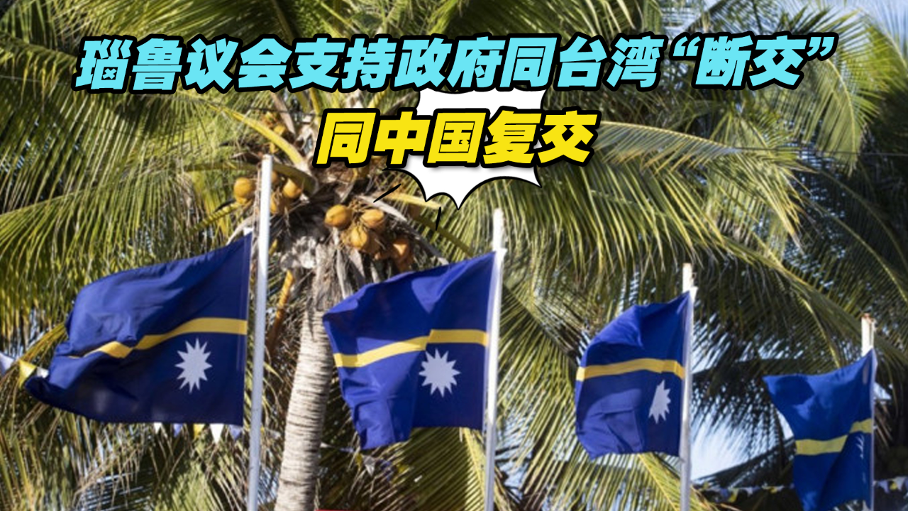 瑙鲁议会通过决议支持政府同台湾断交同中国复交