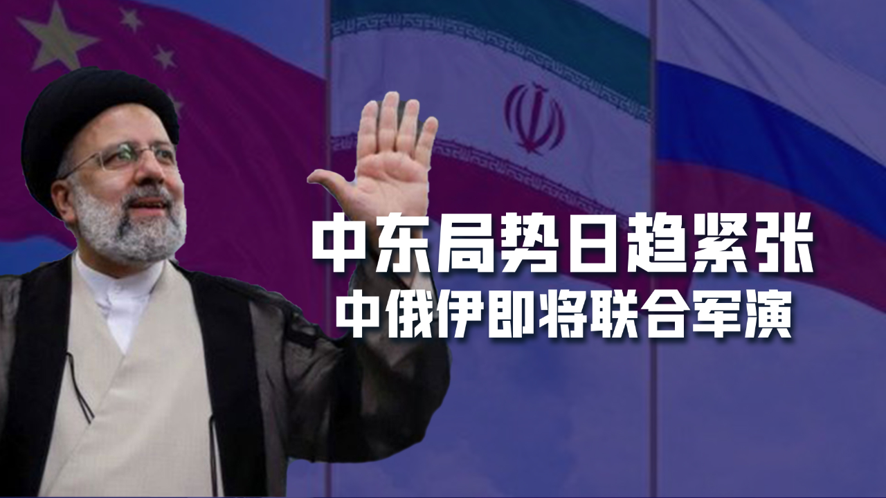 中东局势日趋紧张之际,中俄伊三国将举行联合军演,西方一片沸腾