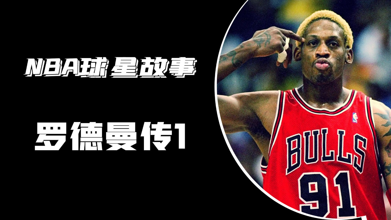 nba的坏孩子代表罗德曼,他是nba世界里的樱木花道,乔丹的最强篮板手!