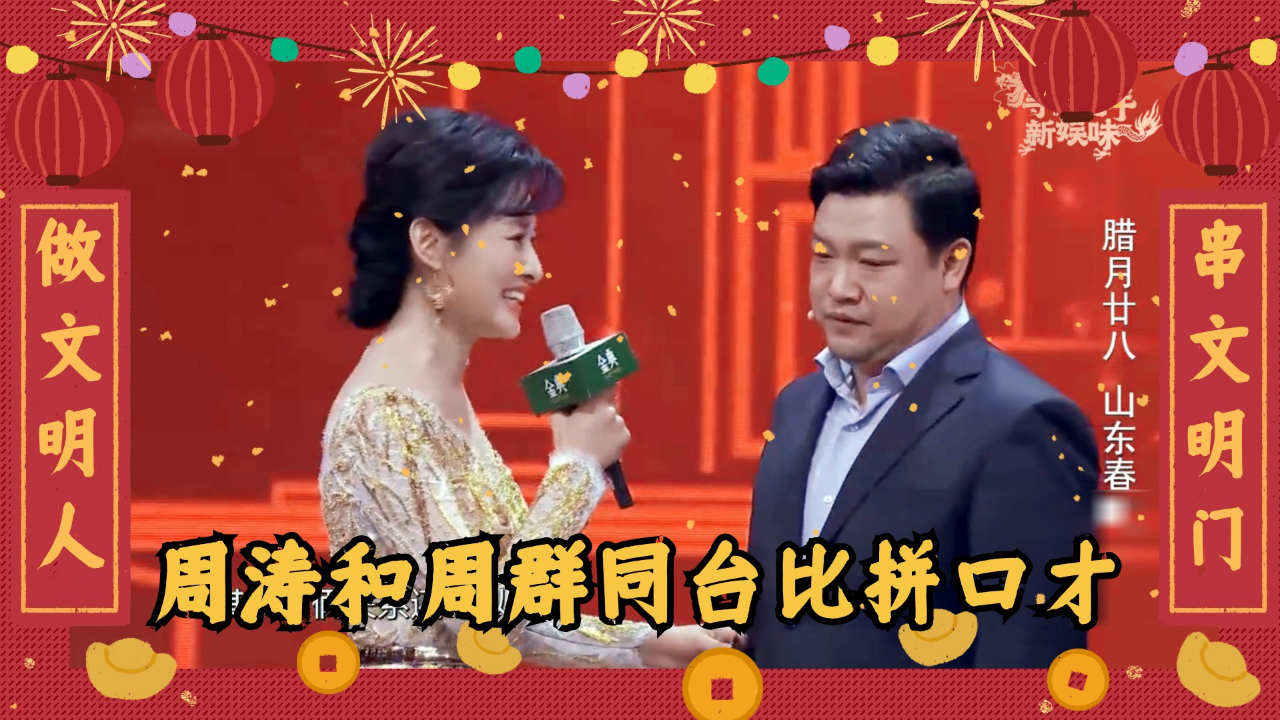 周涛和周群同台比拼口才,同样是调侃大咖,二人金句频出差距立显丨整活